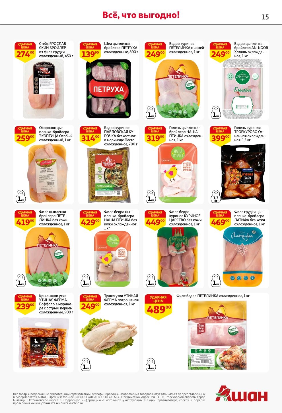 Окорочка цыпленка 1кг - 259р, филе грудки без кожи 1кг - 469р, тушка утки 1кг - 249р. Акция на птицу